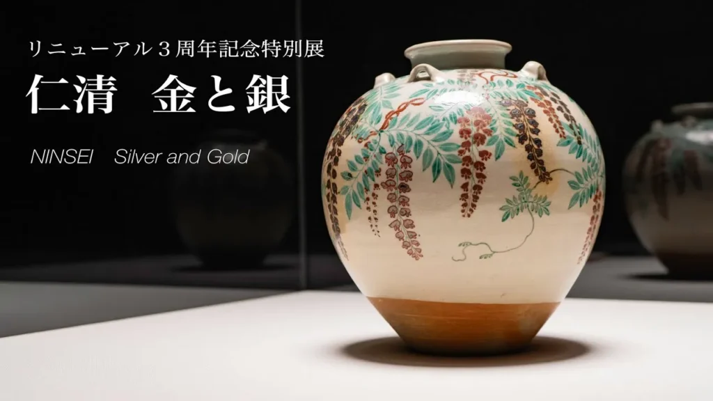 MOA美術館 | リニューアル3周年記念特別展 「仁清 金と銀」